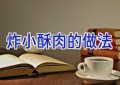 炸小酥肉的做法