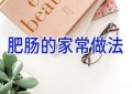 肥肠的家常做法