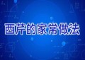西芹的家常做法