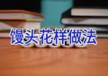 馒头花样做法