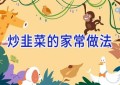 炒韭菜的家常做法