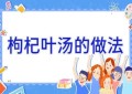 枸杞叶汤的做法