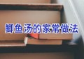 鲫鱼汤的家常做法