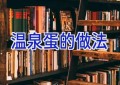 温泉蛋的做法