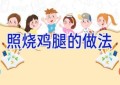 照烧鸡腿的做法