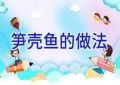 笋壳鱼的做法