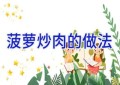 菠萝炒肉的做法