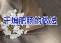 干煸肥肠的做法
