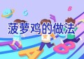 菠萝鸡的做法