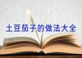 土豆茄子的做法大全