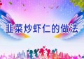 韭菜炒虾仁的做法