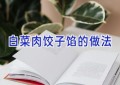 白菜肉饺子馅的做法