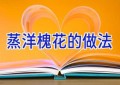 蒸洋槐花的做法