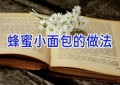 蜂蜜小面包的做法