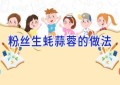 粉丝生蚝蒜蓉的做法