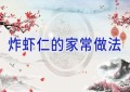 炸虾仁的家常做法