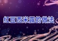 红豆西米露的做法