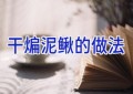 干煸泥鳅的做法