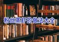 粉丝蒸虾的做法大全