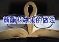 糖醋花生米的做法