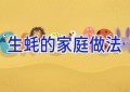 生蚝的家庭做法