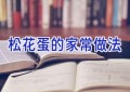 松花蛋的家常做法
