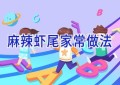 麻辣虾尾家常做法