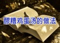 醪糟鸡蛋汤的做法