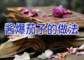 酱爆茄子的做法