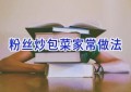粉丝炒包菜家常做法