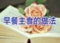早餐主食的做法