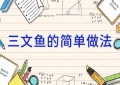 三文鱼的简单做法