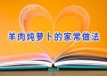 羊肉炖萝卜的家常做法