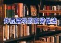 炸豆腐块的家常做法