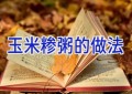 玉米糁粥的做法