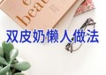 双皮奶懒人做法