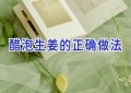 醋泡生姜的正确做法