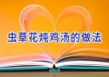 虫草花炖鸡汤的做法