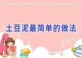 土豆泥最简单的做法