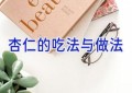 杏仁的吃法与做法