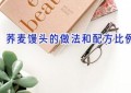 荞麦馒头的做法和配方比例