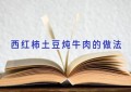 西红柿土豆炖牛肉的做法