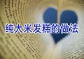 纯大米发糕的做法