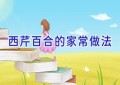 西芹百合的家常做法