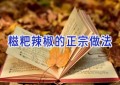 糍粑辣椒的正宗做法