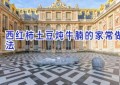 西红柿土豆炖牛腩的家常做法
