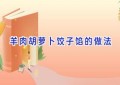 羊肉胡萝卜饺子馅的做法