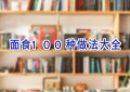 面食100种做法大全
