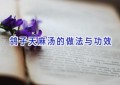 鸽子天麻汤的做法与功效