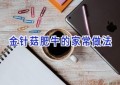金针菇肥牛的家常做法
